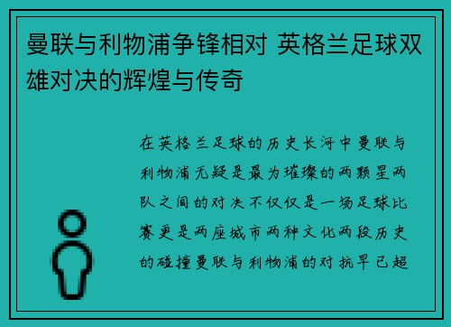 曼联与利物浦争锋相对 英格兰足球双雄对决的辉煌与传奇