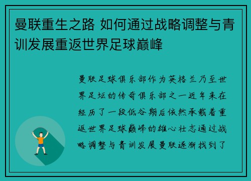 曼联重生之路 如何通过战略调整与青训发展重返世界足球巅峰