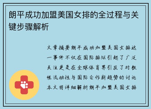 朗平成功加盟美国女排的全过程与关键步骤解析