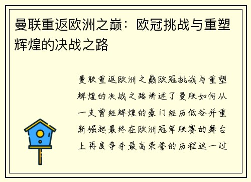 曼联重返欧洲之巅：欧冠挑战与重塑辉煌的决战之路